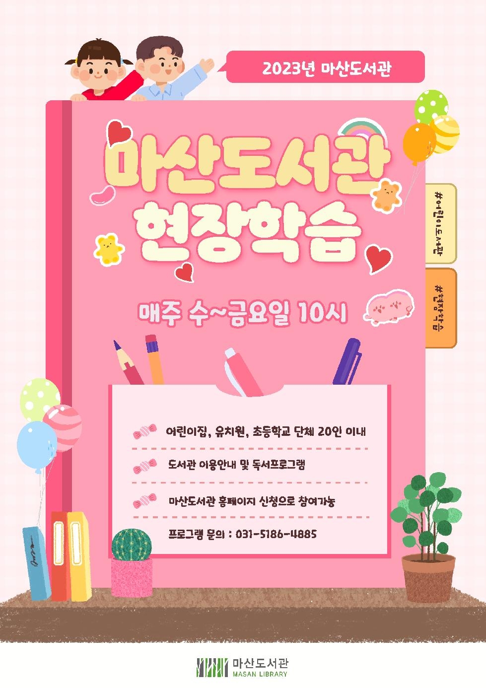 김포시 마산도서관, 4월부터 ‘현장학습’ 프로그램 운영  어린이집, 유치