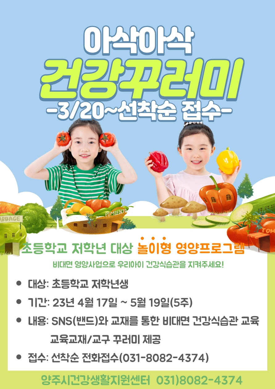 양주시보건소, 놀이형 영양프로그램 ‘아삭아삭 건강꾸러미’참가자 모집