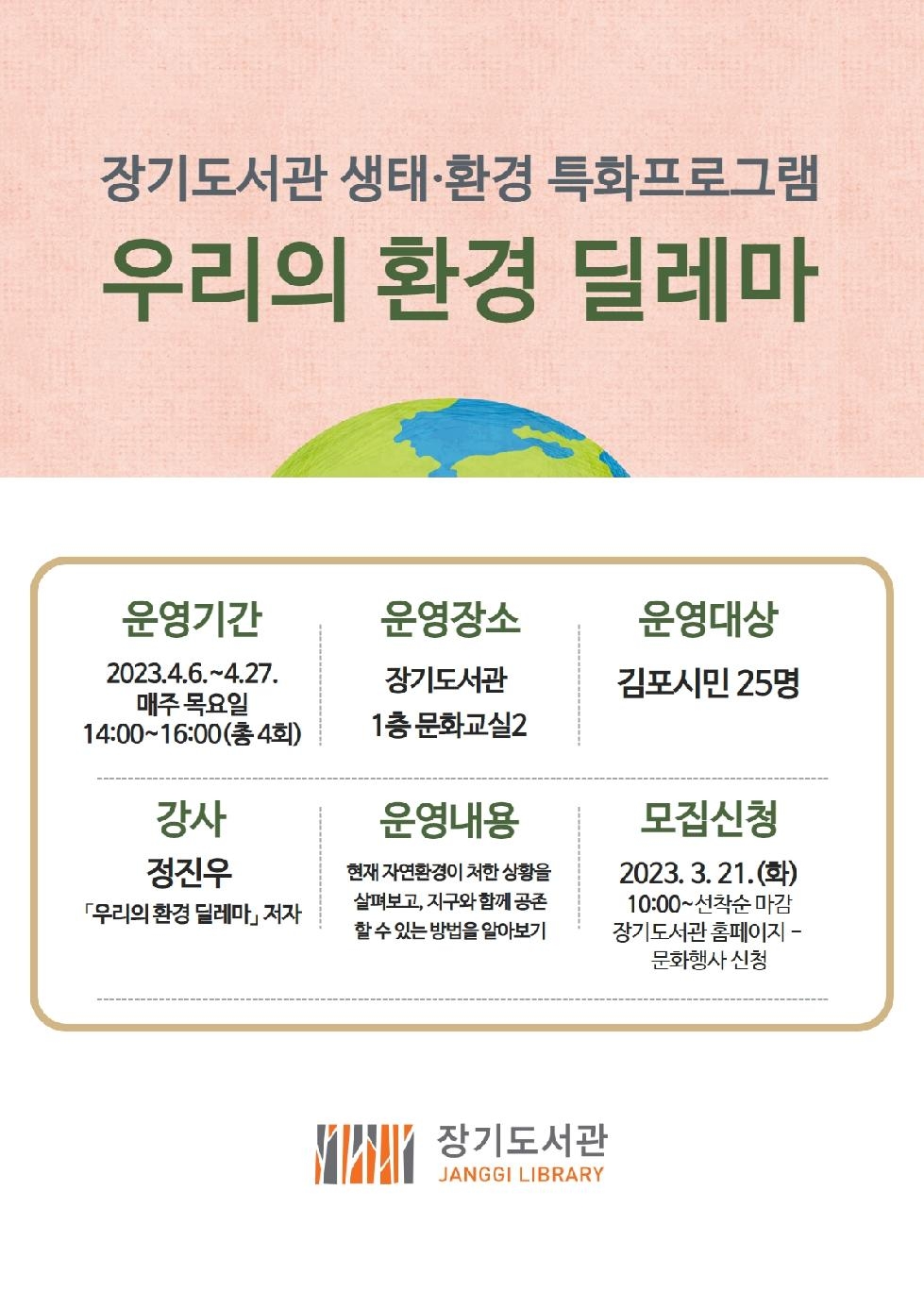 김포시 장기도서관, 생태·환경 특화프로그램 ‘우리의 환경 딜레마’