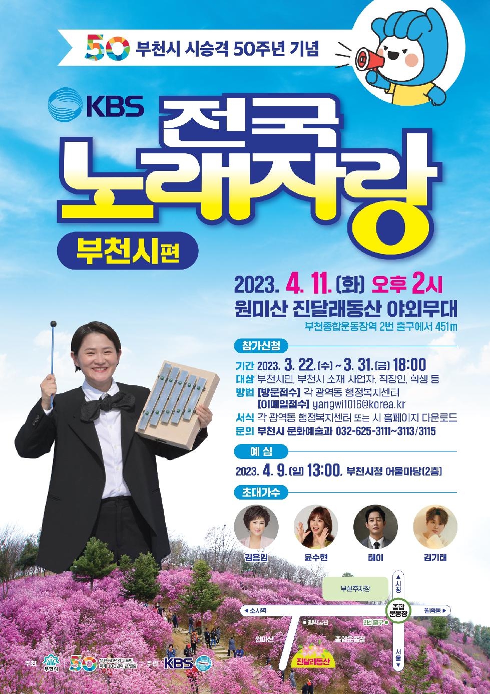 부천시, 시 승격 50주년 기념 KBS 전국노래자랑 4월 11일 개최