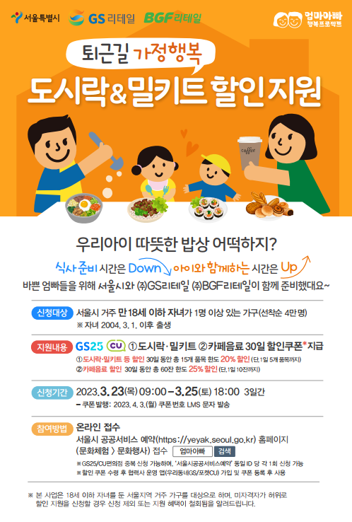 서울시 `퇴근길 가정행복 도시락·밀키트 할인지원` 확대… 매월 4만 명 