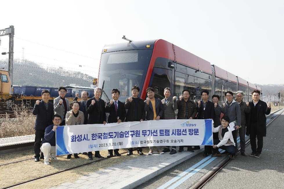 화성시, 한국철도기술연구원 무가선 트램 시험선 방문