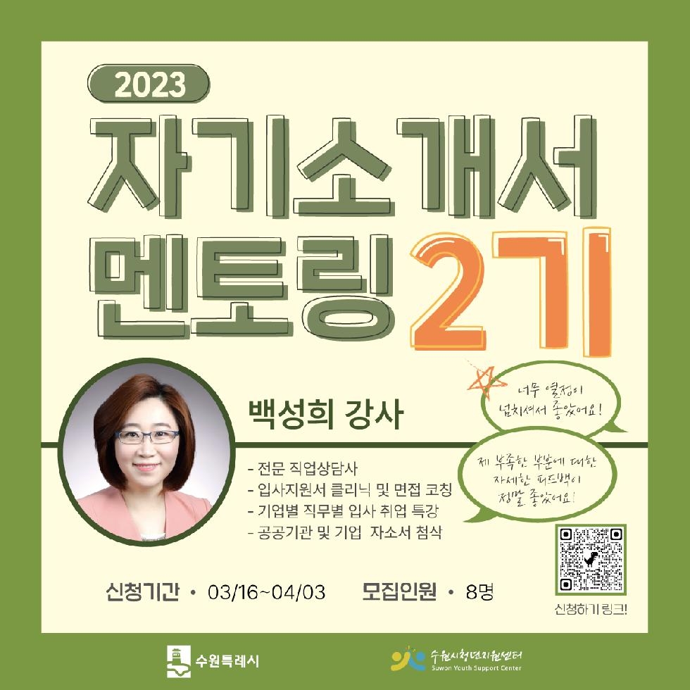수원시청년지원센터,‘2023 진로설계 컨설팅·자기소개서 멘토링 2기’모집