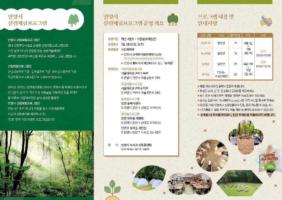 안양시, 4월부터 산림체험 프로그램 운영…사전예약 개시