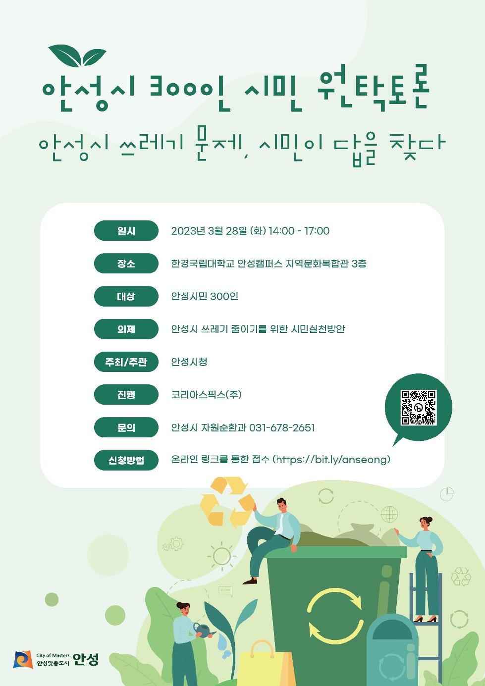 쓰레기 문제 해소를 위한 “안성시민 300인 원탁토론회” 개최