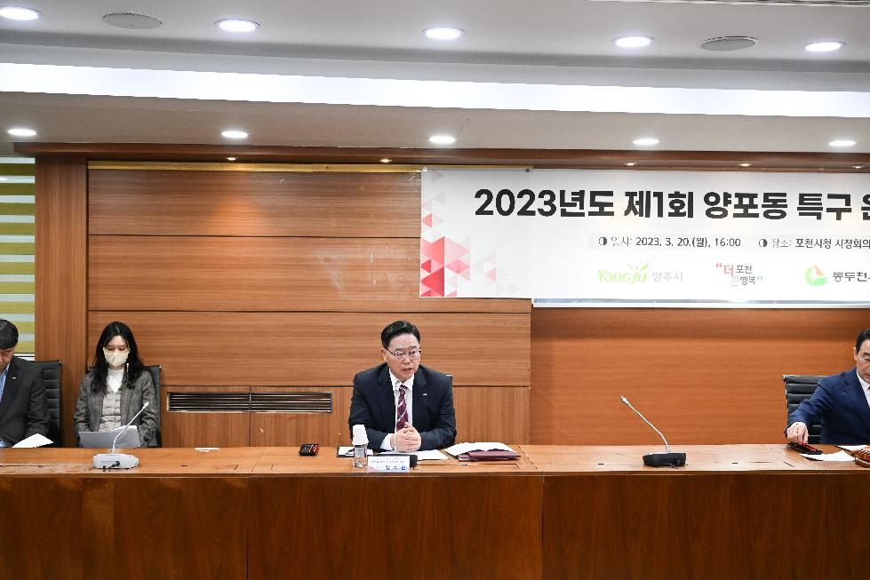 양주시, 2023년 제1회 양포동 특구 운영협의회 개최