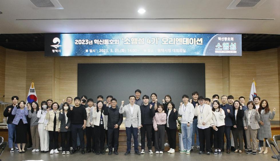 평택시, 혁신동호회 「소행성 4기」 오리엔테이션 개최