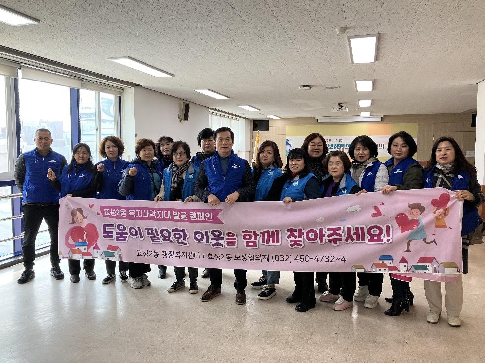 인천 계양구 효성2동 보장협의체, 복지 사각지대 발굴 캠페인 추진
