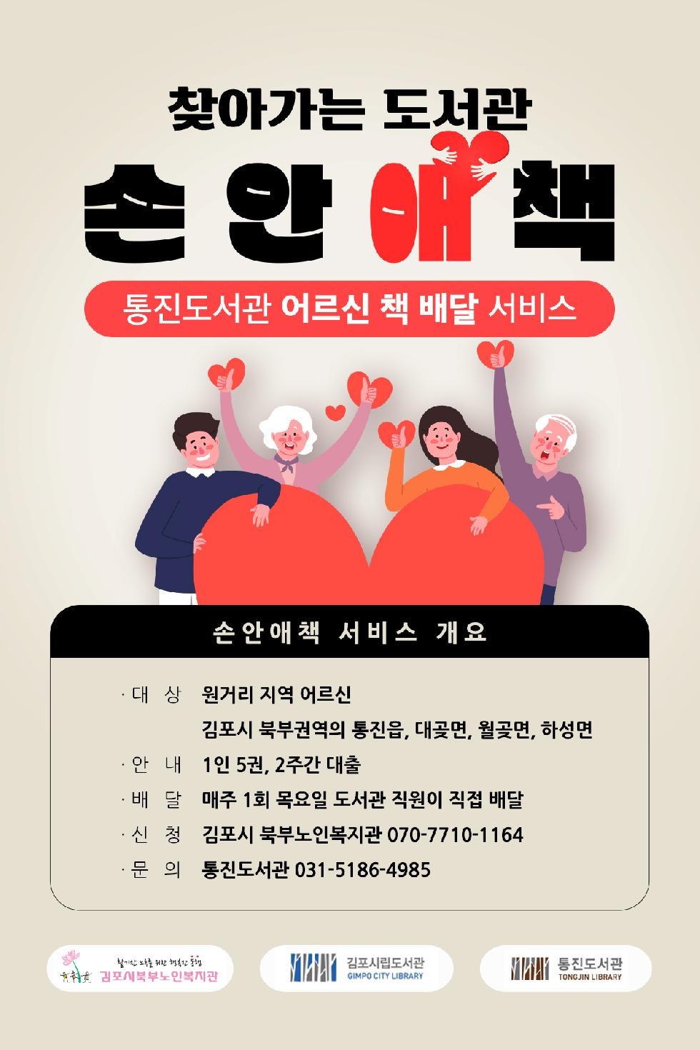 김포시 통진도서관, ‘찾아가는 도서관: 손안애冊’ 운영
