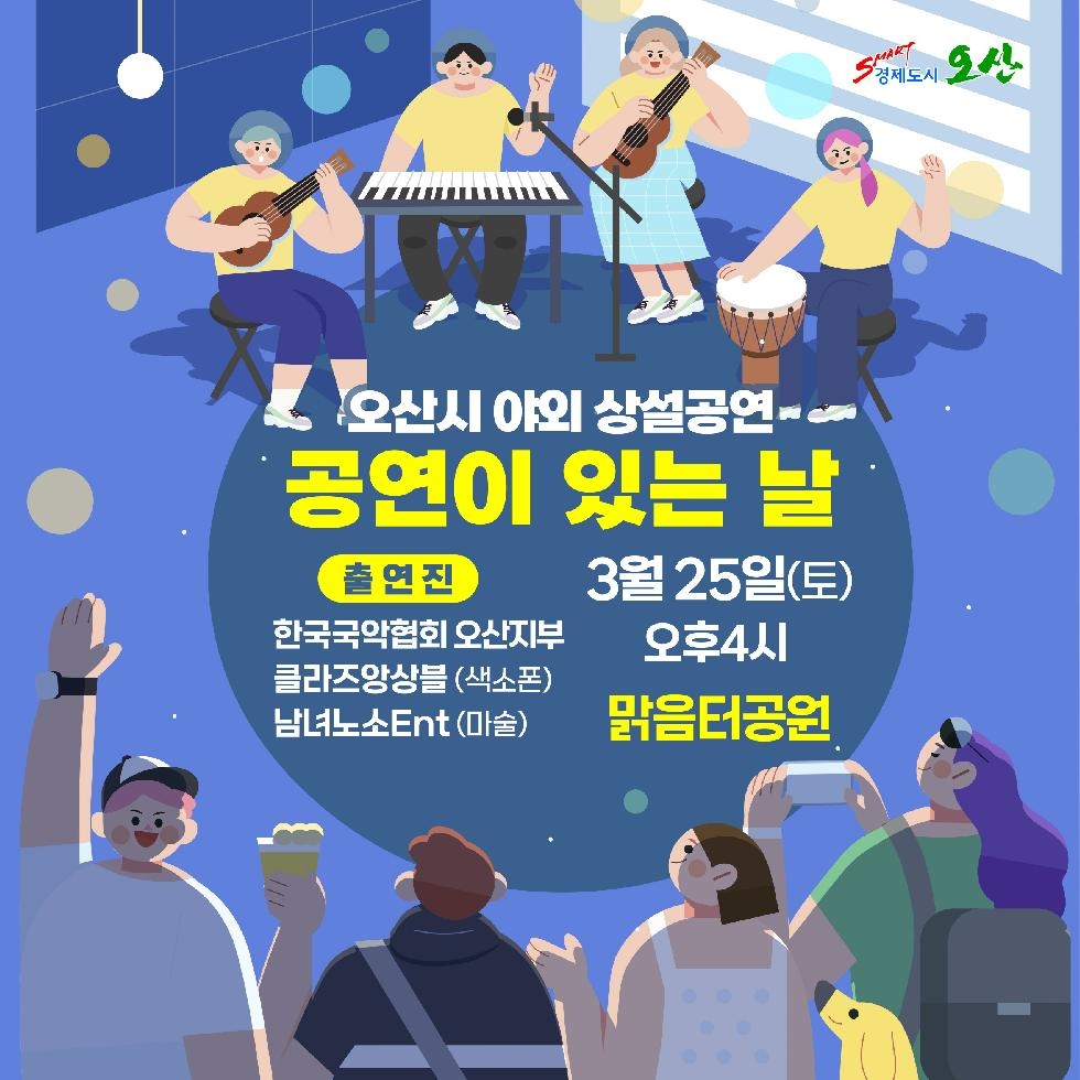오산시 야외 상설공연, 25일 맑음터공원서 공연