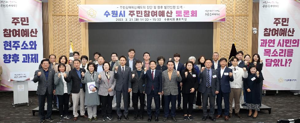 수원시의회, ‘수원시 주민참여예산 토론회’ 개최