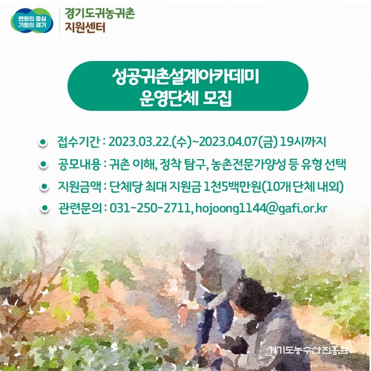경기도,경기도귀농귀촌지원센터  2023 성공귀촌설계 아카데미 교육 대행 
