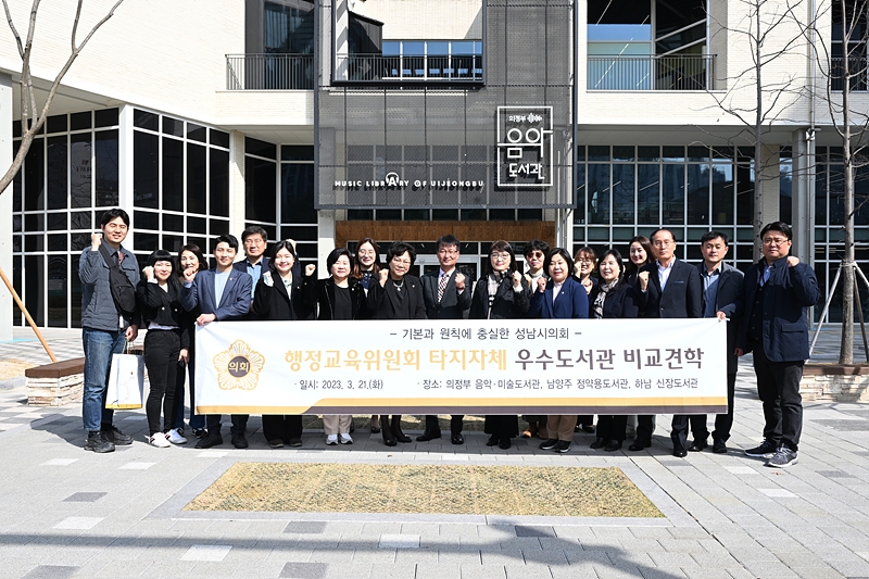 의정부시의회, ‘성남시의회 선진 도서관 우수사례 견학’ 환대
