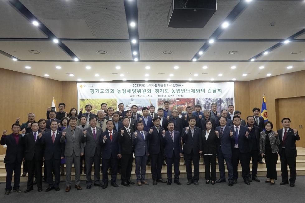 경기도의회 농정해양위원회, 25개 농업인단체들과의 정담회 개최