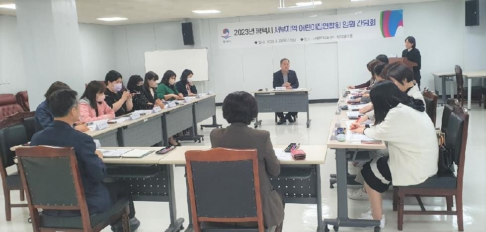 평택시 서부지역 어린이집연합회 소통 간담회 개최