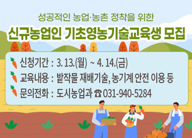 파주시, 신규농업인 기초영농기술교육생 4월 14일까지 추가 모집
