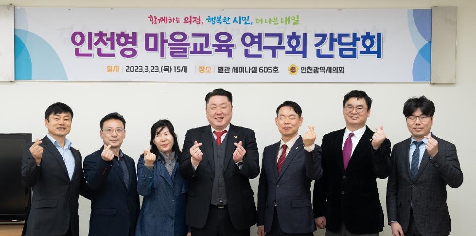 인천시의회, 인천형 마을교육 정책 마련 활동 시작