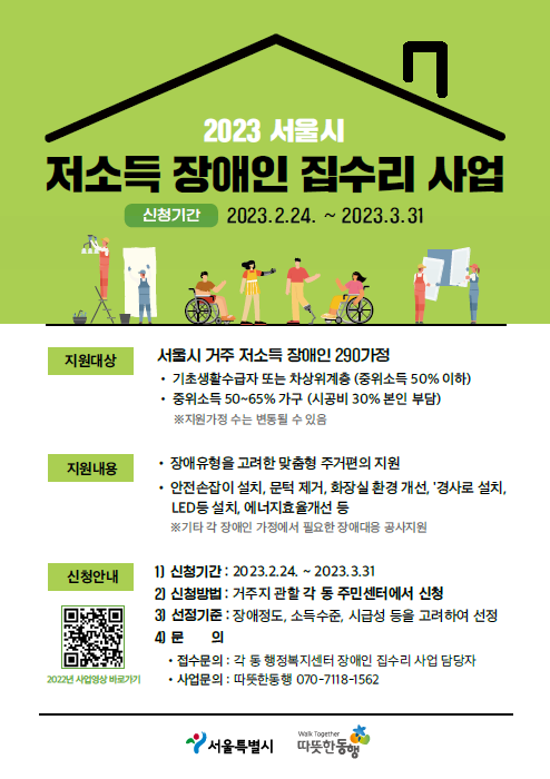 서울시, `장애인 맞춤형 집수리 해 드립니다`…31일까지 접수
