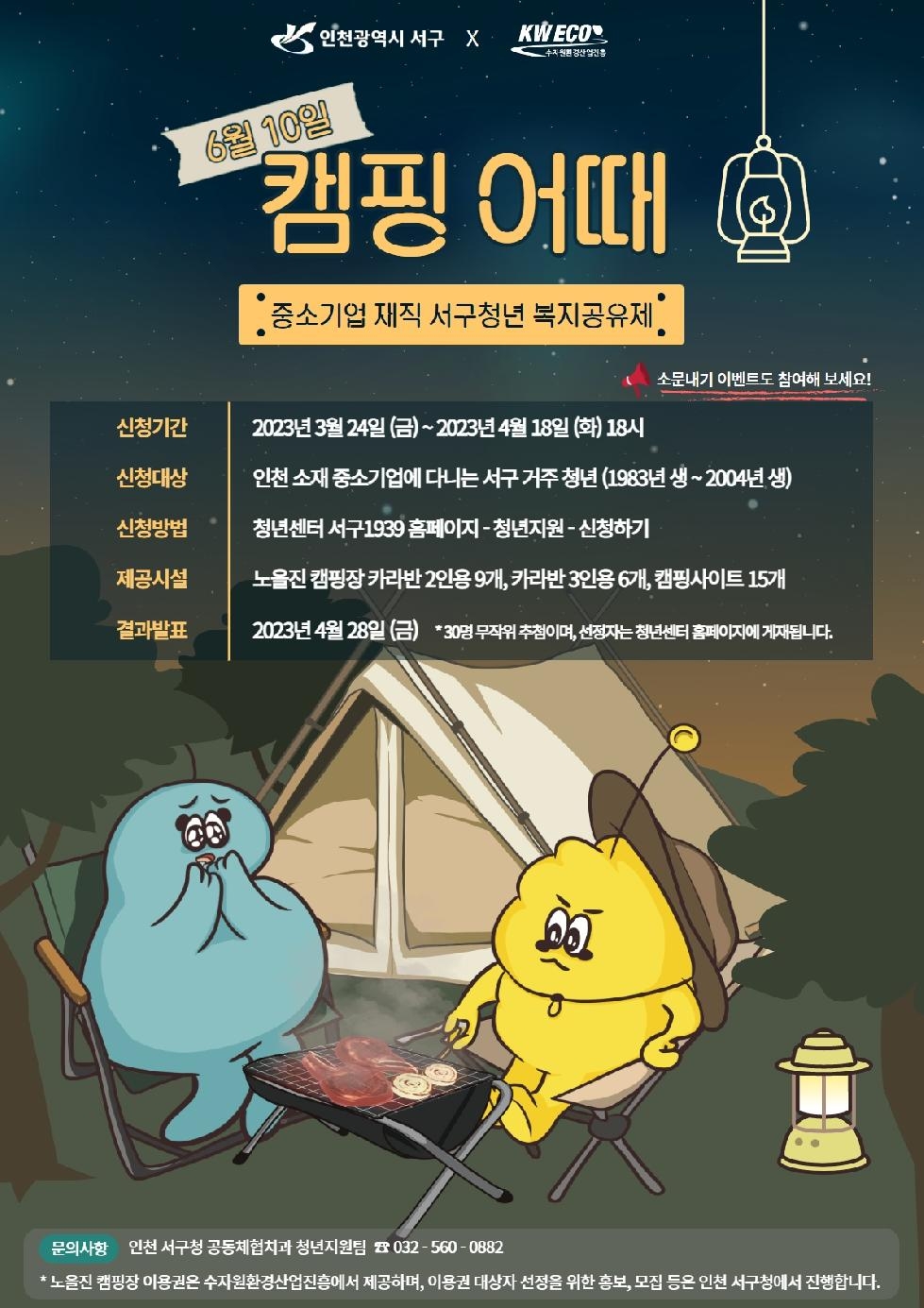 인천 서구 ‘캠핑어때?’서구, 중소기업 청년 복지공유···캠핑장 이용권 