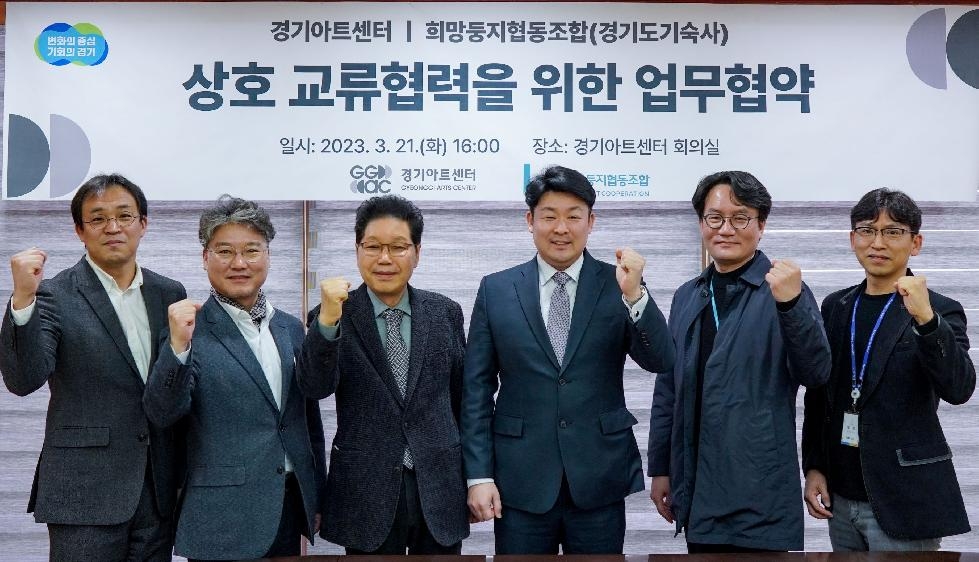 경기도,경기도기숙사  경기아트센터와 상호 교류 업무협약 체결