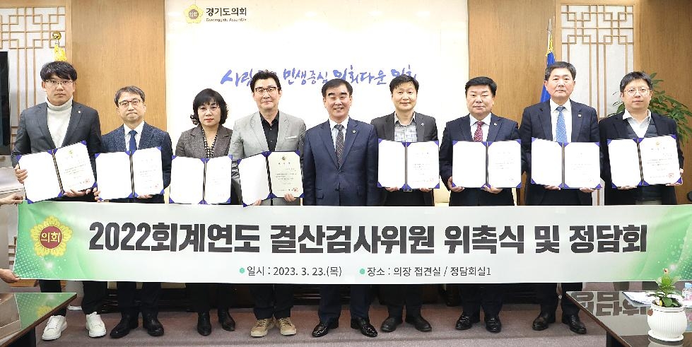 경기도의회 2022회계연도 결산검사위원 위촉