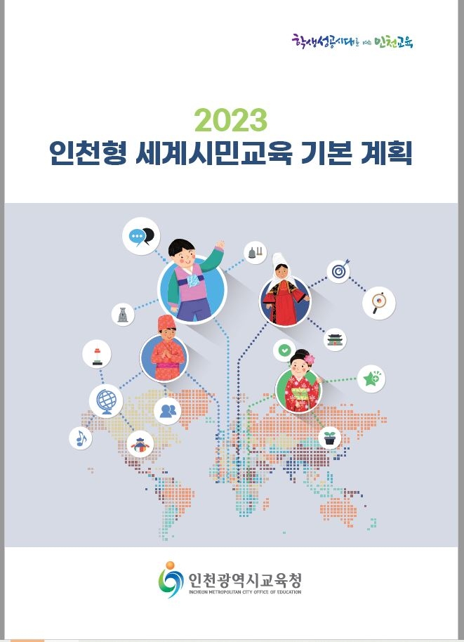 인천시교육청,  인천형 세계시민교육 담당교사 역량강화 연수
