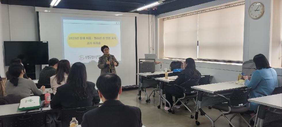 인천 부평구 청소년성문화센터, 장애 아동·청소년 성 인권 교육 교사 워크숍 실시