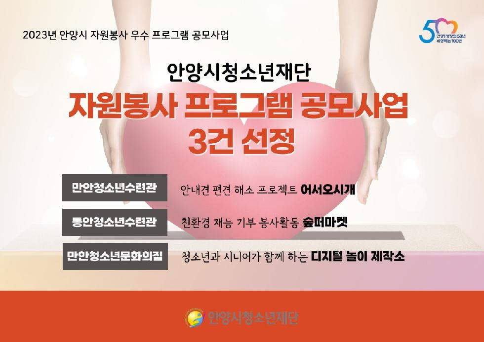 안양시청소년재단, 안양시 자원봉사 프로그램 공모사업 3건 유치
