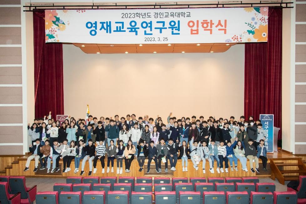 인천 서구 영재교육원 입학식···초·중등 85명 선발