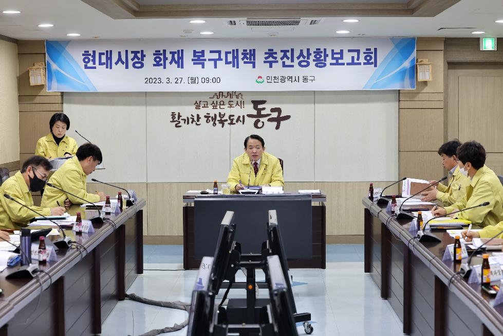 인천 동구, 현대시장 화재 복구대책 추진상황 보고회 개최