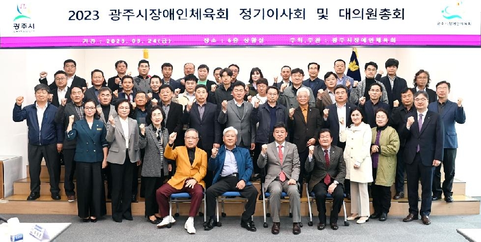 광주시, 2023년 장애인체육회 정기이사회 및 대의원 총회 개최