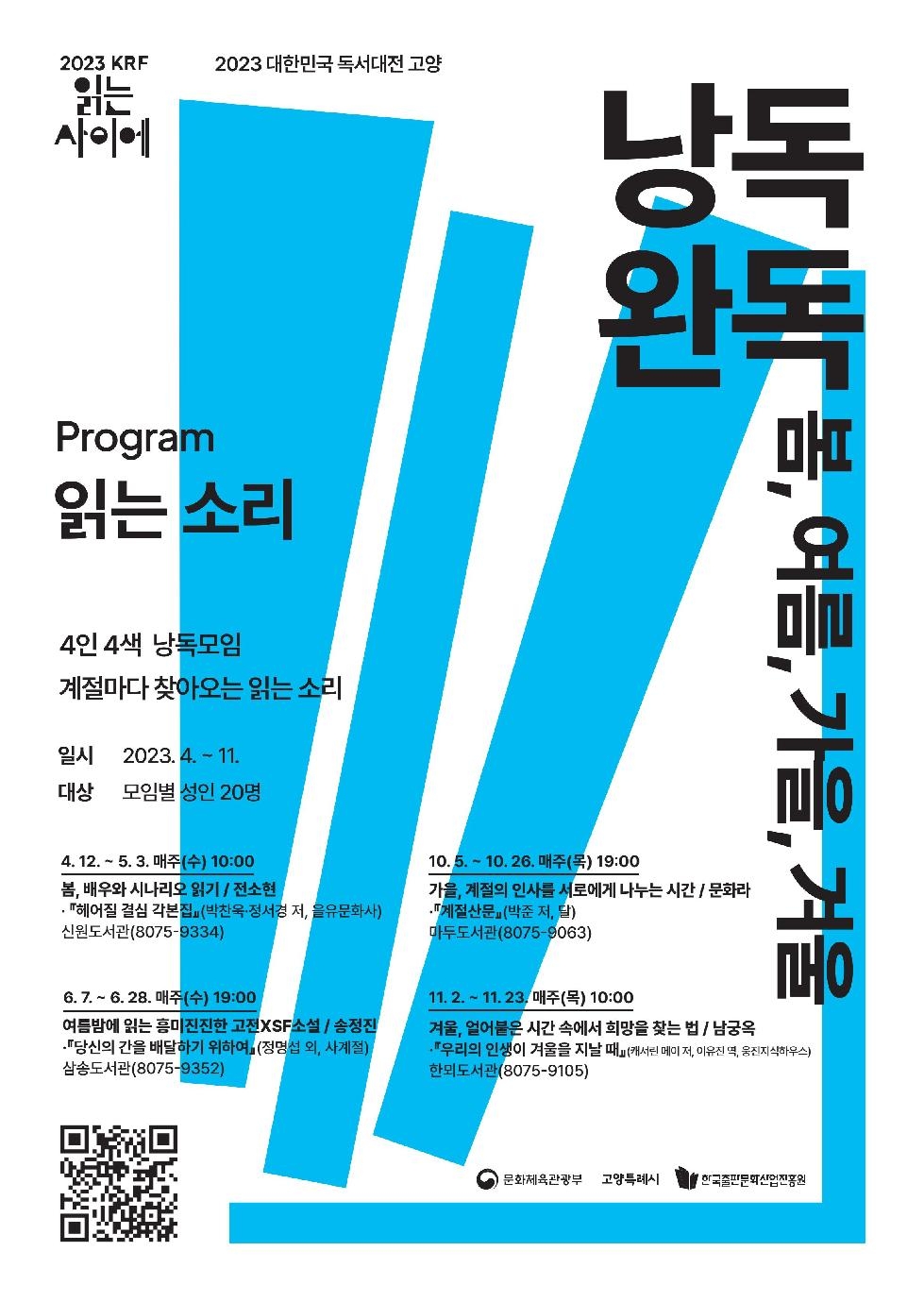 고양시 2023 대한민국 독서대전 개최 기념, ‘낭독완독 ’ 운영