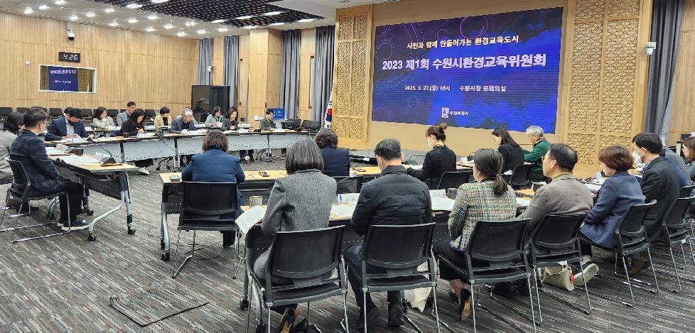 수원시, 2023년 제1차 환경교육위원회 개최