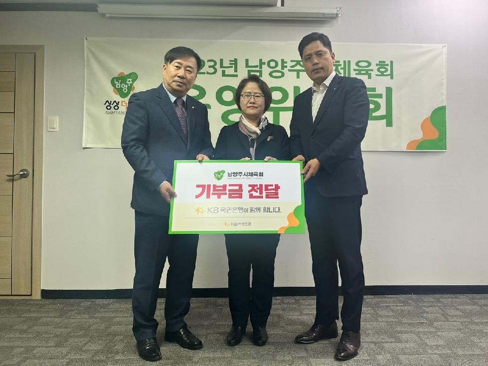 KB국민은행, 남양주시체육회에 체육 진흥 발전 기부금 전달