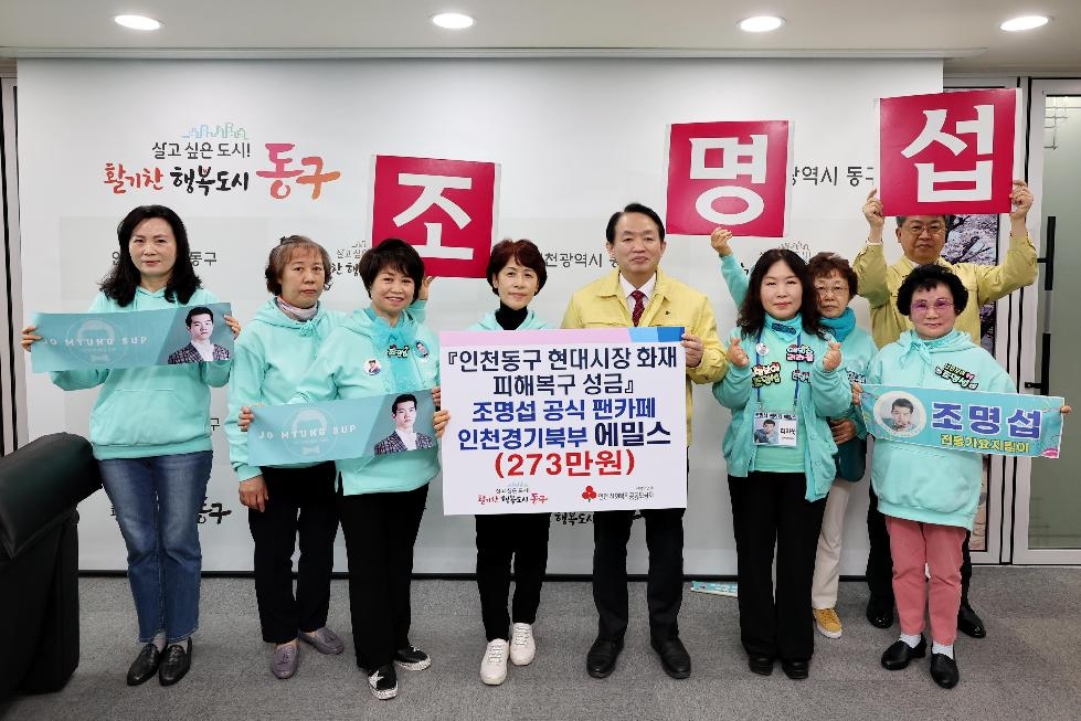 인천 동구, 현대시장 화재 피해 복구 성금 기탁 이어져
