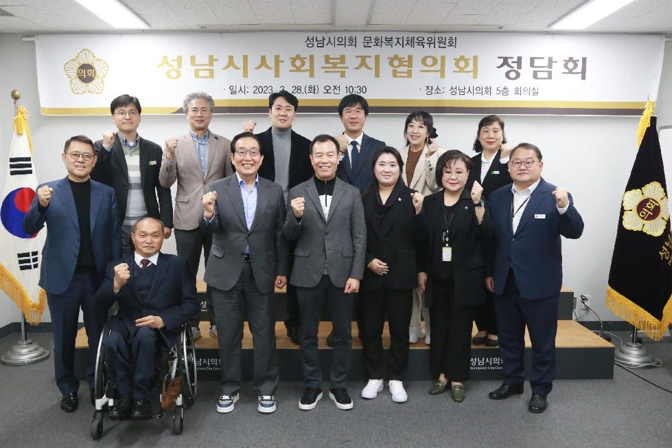 성남시의회 문화복지체육위원회 「성남시 사회복지협의회」와의 정담회 개최
