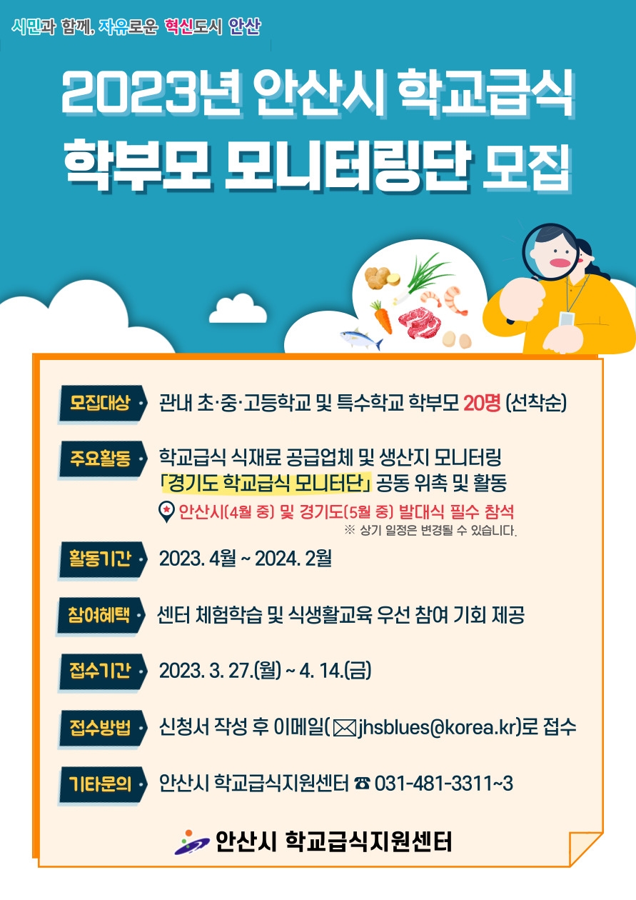 안산시, 학교급식 학부모 모니터링단 모집…4월 14일까지