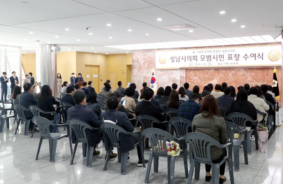 성남시의회, 2023년 1분기 모범시민 표창수여식 개최