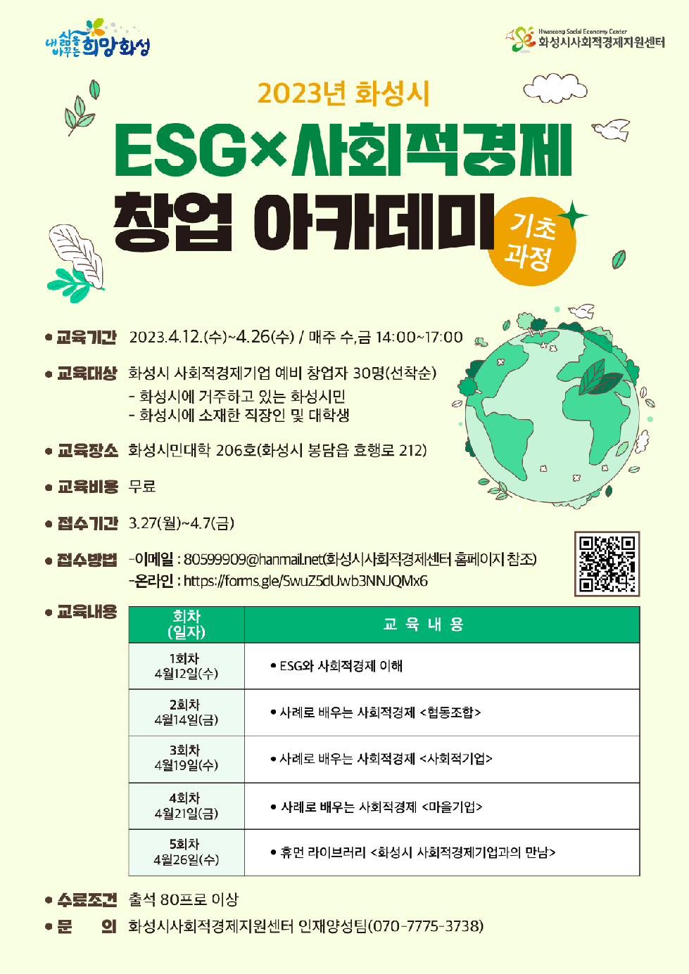 화성시, ESG×사회적경제 창업아카데미 수강생 모집