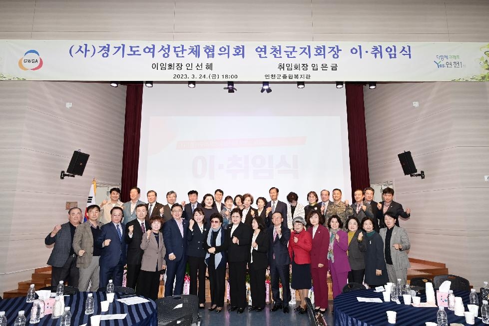 연천군여성단체협의회, 제18대 임은금 회장 취임식 개최