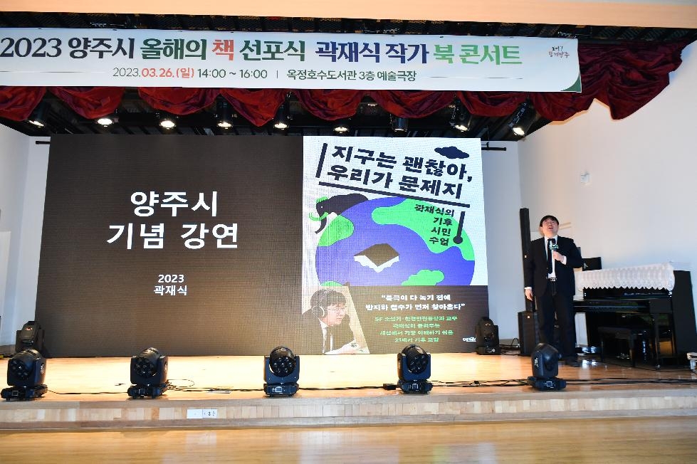 양주시, 2023 양주 올해의 책 선포식 & 곽재식 작가 북 토크