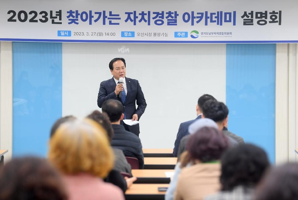 오산시-경기남부자치경찰위원회, 찾아가는 자치경찰 아카데미 설명회 개최
