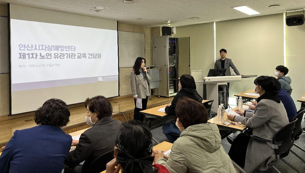 안산시자살예방센터, 노인자살예방 위해 유관기관 간담회 개최