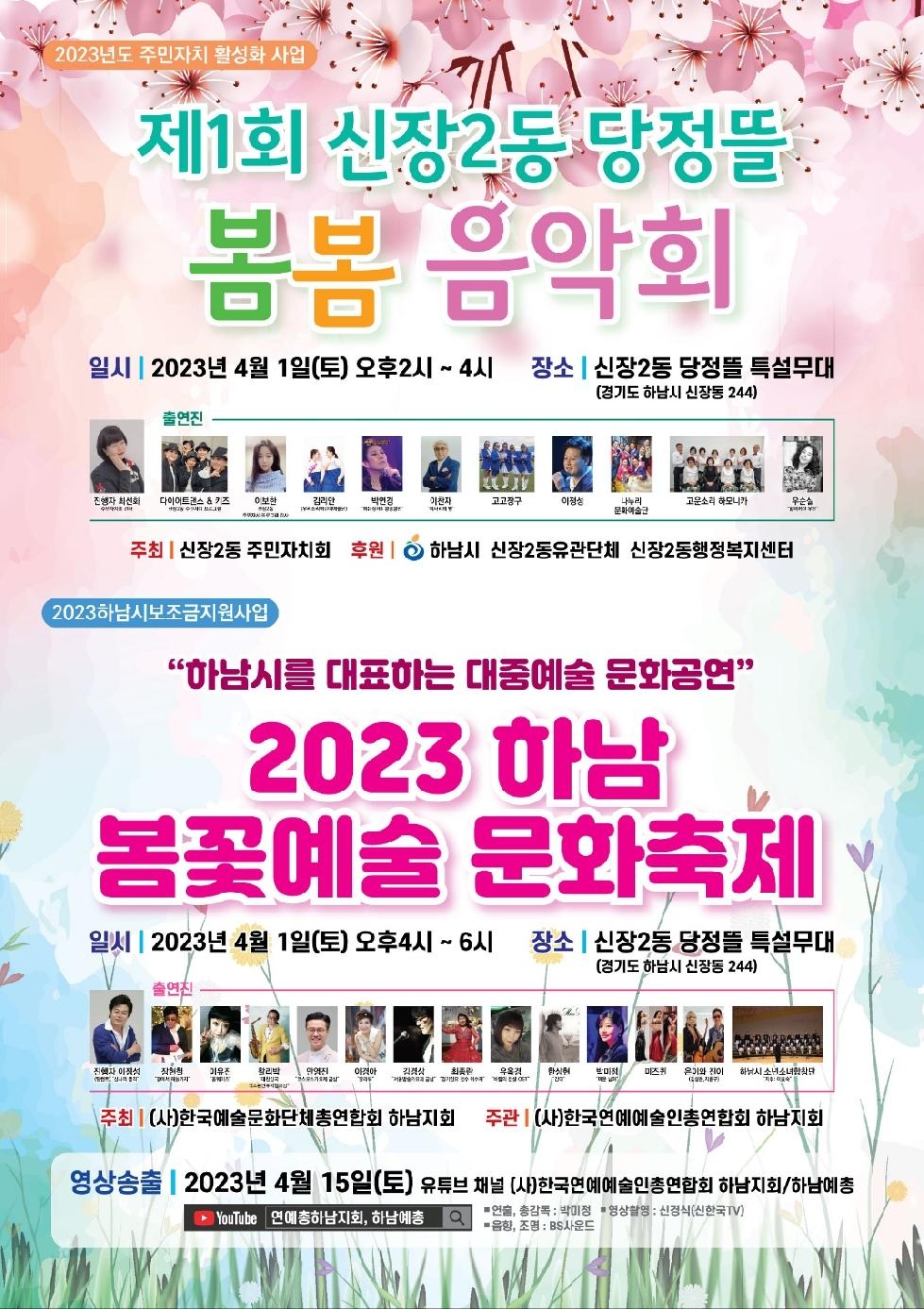 2023 하남시 『봄꽃예술 문화축제』와 『당정뜰 봄봄음악회』 동시 개최