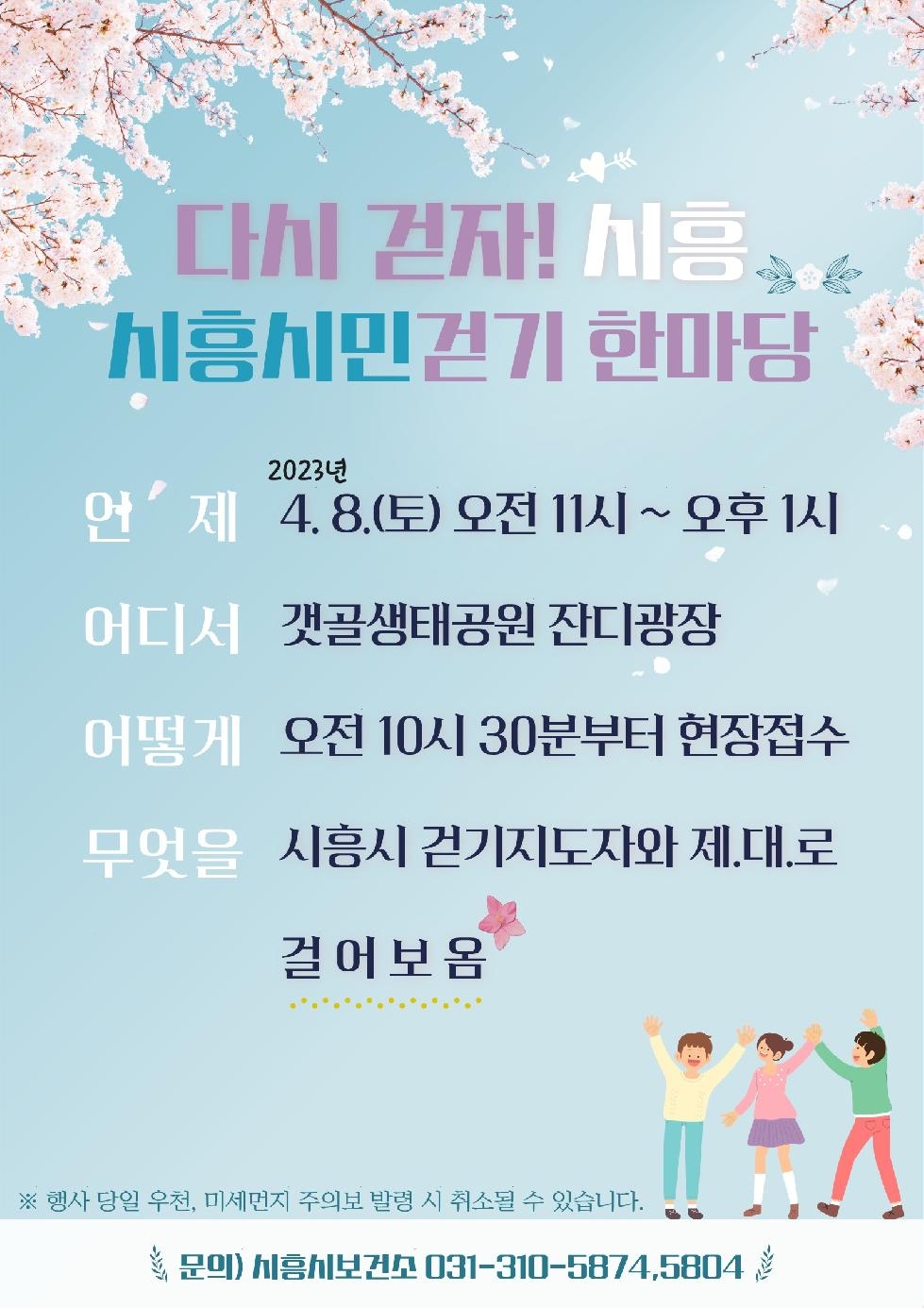 다시 걷자! 시흥!  시흥시보건소, 4월 8일 걷기 한마당 개최