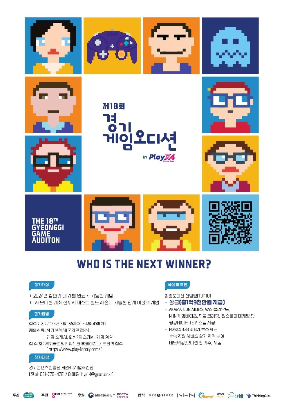 경기도,제18회 경기게임오디션 참가자 모집…플레이엑스포와 연계해 홍보 기