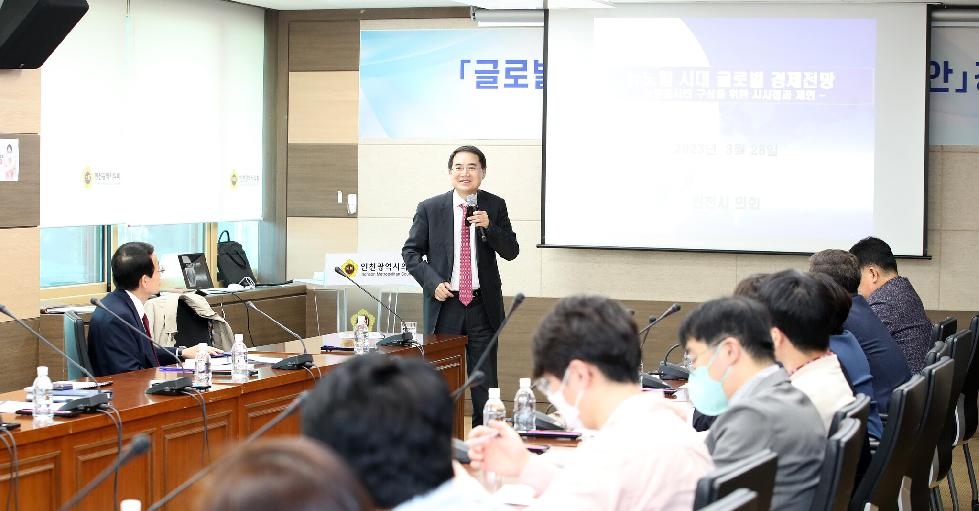 인천시의회, 글로벌 경제위기 대응 및 극복방안 강구