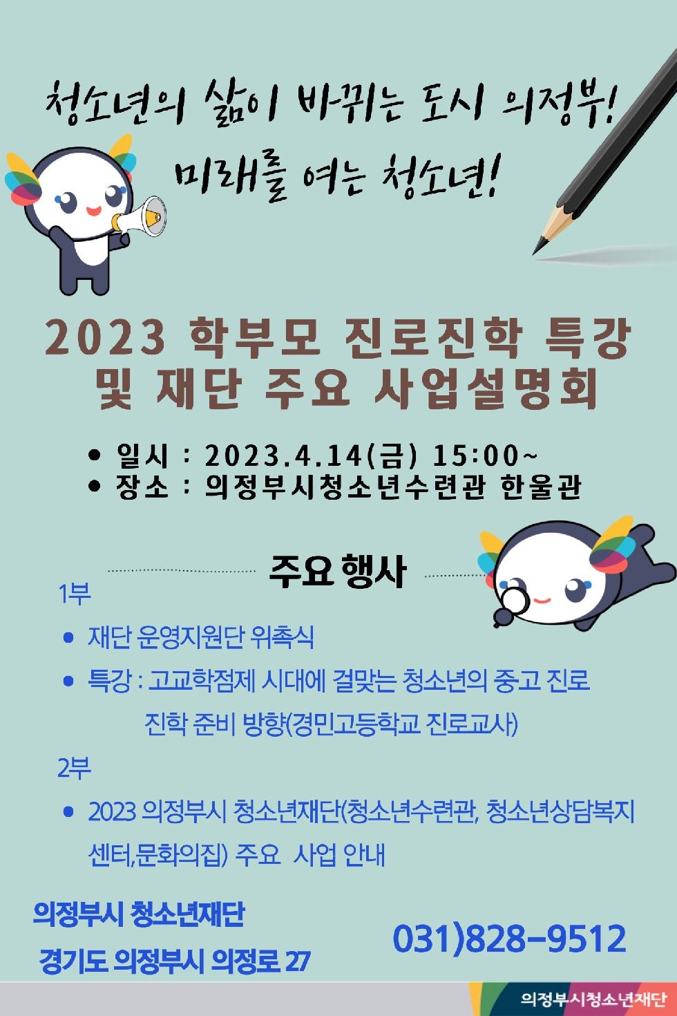 2023년 의정부시청소년재단 학부모  진로·진학(중·고) 특강 및 사업설명회 개최