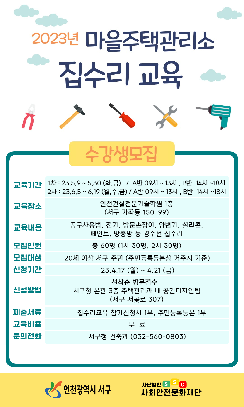 인천 서구, ‘셀프 집수리 무상교육’ 확대 운영···수강생 모집