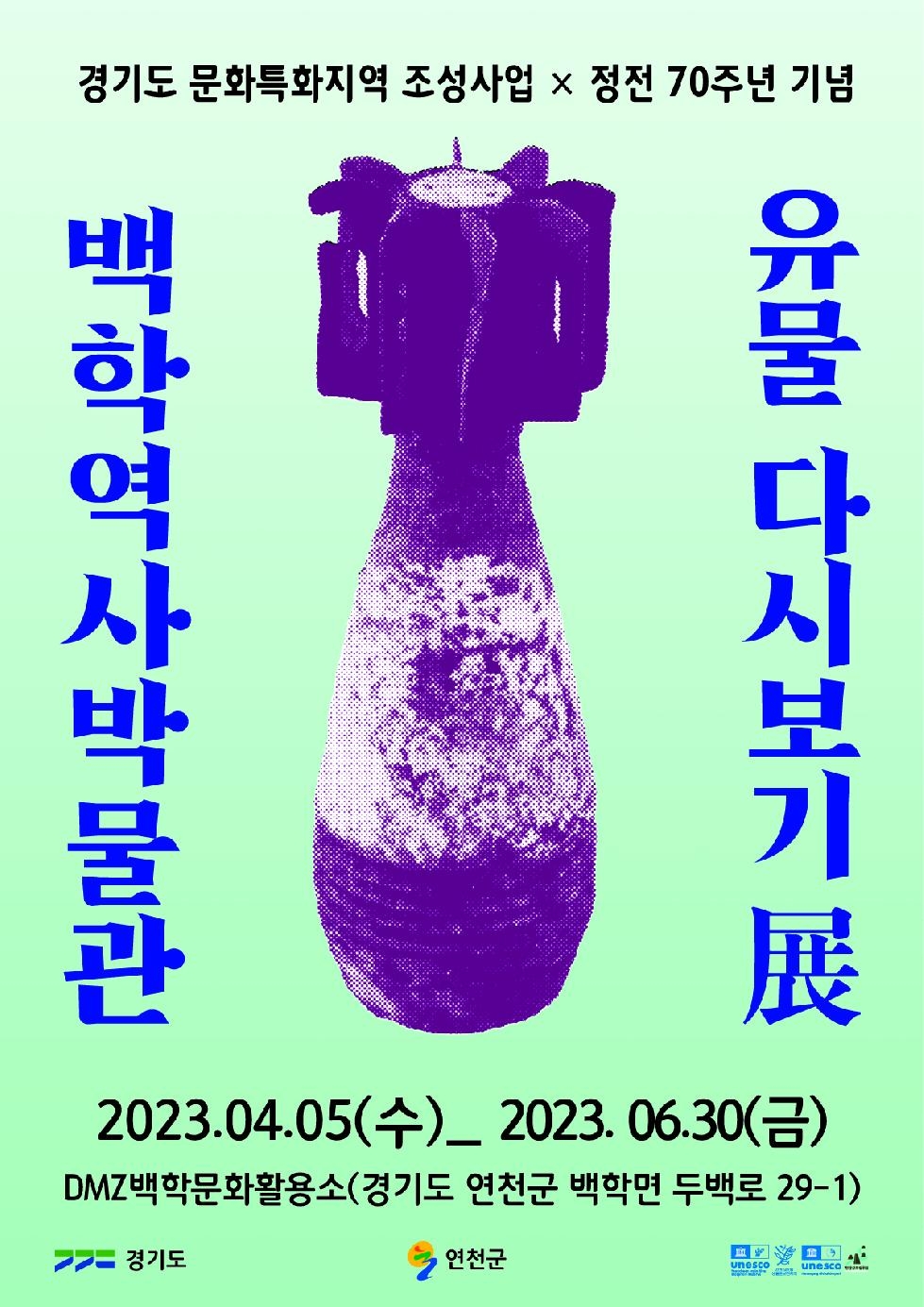 연천군, 정전 70주년 기념 ‘백학역사박물관 유물 다시보기 展’ 개최